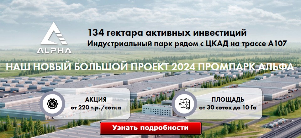 Наш новый большой проект 2024 Промпарк АЛЬФА
