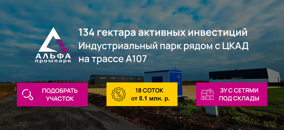 Промышленный парк АЛЬФА